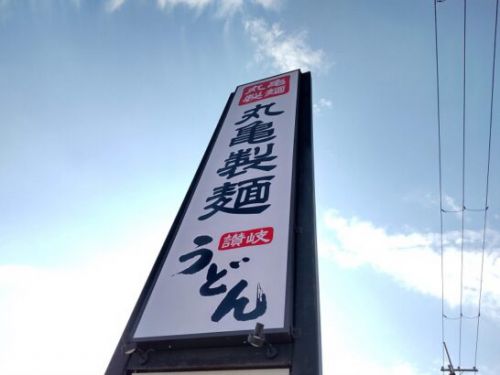 丸亀製麺の熱盛カレーうどん弁当を食べた感想/レポート/レビュー!料金やカロリー等の栄養成分は?