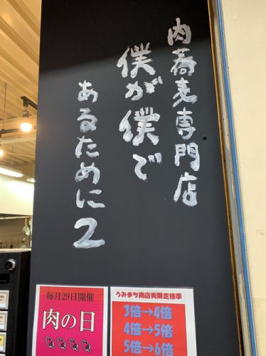 【肉の日】肉蕎麦専門店 僕が僕であるために(肉カレー南蛮 肉増し3倍)