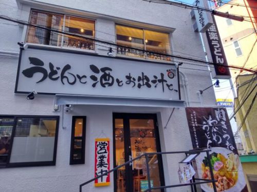 うどんと酒とお出汁と、@京橋 で鶏天カレーうどん!うどん中盛り500g無料サービスでランチは全てのカレーうどんに小ご飯付き!