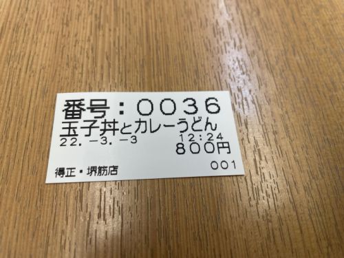 本日のLunch(2022/03/03)カレーうどん得正 堺筋店
