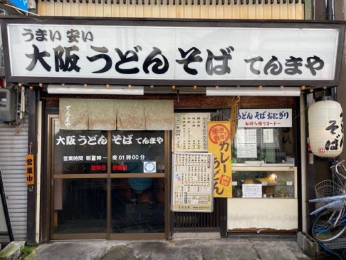 てんまや ー 若い頃の記憶が蘇る、そんなきつねうどんでした ー