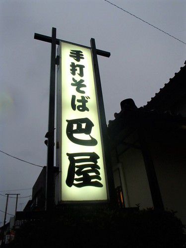 そば処 巴屋 「栃木県 野木町」