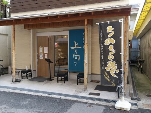 手打ちうどん 上を向いて @寝屋川市香里南之町