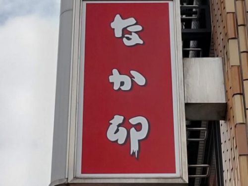 なか卯の体脂肪を低減する機能性表示食品の山わさびで食べる”ざるそば”を食べた感想/レポート/レビュー!料金やカロリー等の栄養成分は?