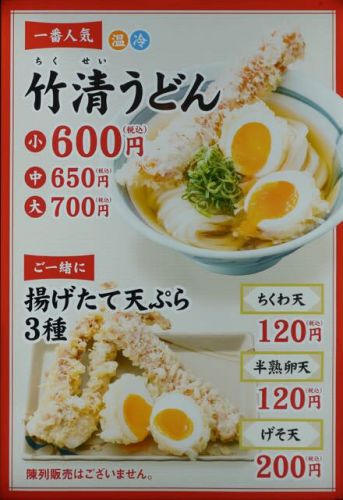 うどん(小)400円時代も間近?「竹清/アリオ倉敷店」