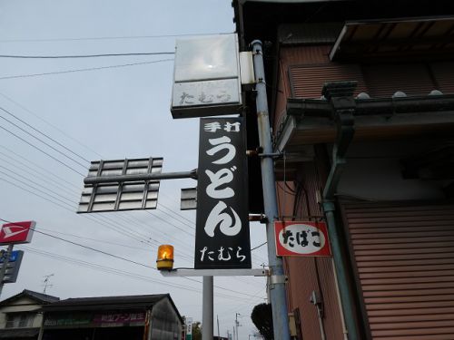 田村うどん (香川県綾川町)