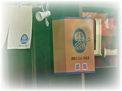 【訪店】2022-04-28 讃岐うどん『やおき』かやくごはん定食(冷やかけ)