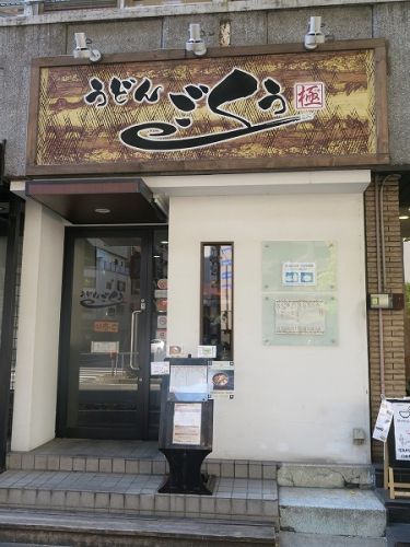 うどん ごくう @大阪市西区江之子島