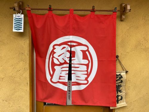 手打ちうどん紅屋 ー 温まります。あげちく天うどん。 ー