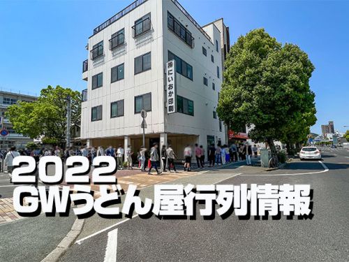 2022年GWうどん屋行列情報5月3日