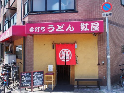 手打ちうどん紅屋 ー 「香り冷やかけ」絶対に食べておくべきメニューです。 ー