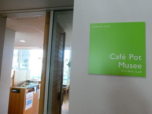 瀬戸芸うどん② Cafe-Pot Musee カフェポット ミュゼ (高松市)