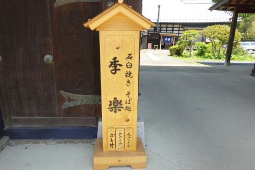 石臼手挽き 手打ちそば 季楽(小山市)