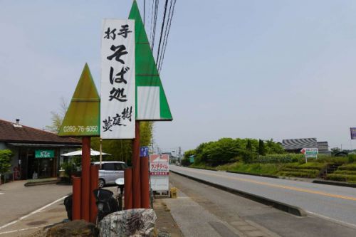 手打そば処 樹庭夢(鹿沼市)