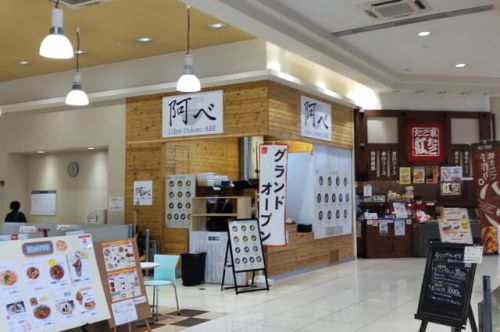 新店制覇!「うどん処 阿べ」