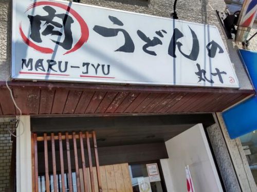 蛍池の肉うどんの丸十でランチタイムの特典ワンコイン+税550円の昼得小玉丼セットは玉子丼(小)+ミニうどん!