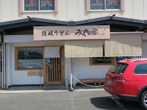 讃岐うどん みやの家 @四日市市