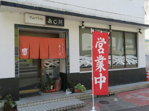 さぬきうどん あじ川 @四日市市