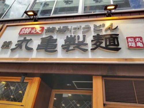 丸亀製麺の鬼おろし鶏からぶっかけうどんを食べた感想/レポート/レビュー!料金やカロリー等の栄養成分は?