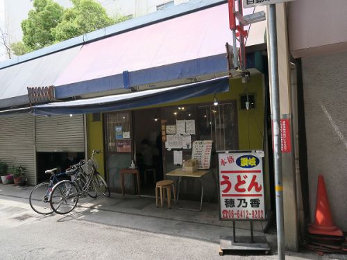 本格讃岐手打ちうどん 穂乃香 @尼崎市神田中通
