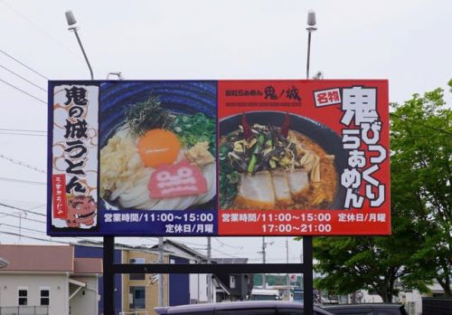 移転再オープン♪「鬼の城うどん」