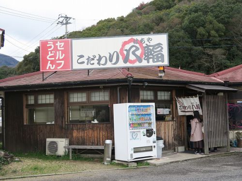 ③セルフうどん こだわり八輻 @2022 四国巡礼その6