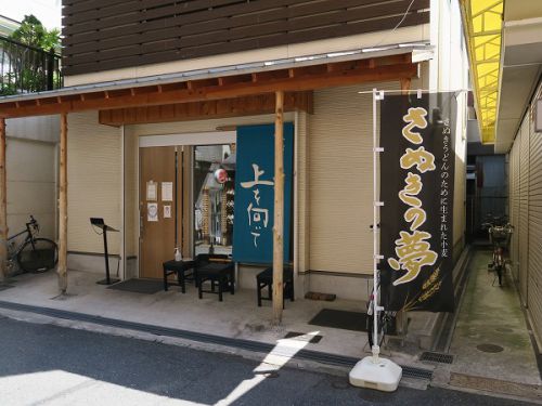 手打ちうどん 上を向いて @寝屋川市香里南之町