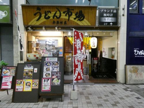 うどん市場 兵庫町店 (香川県高松市)