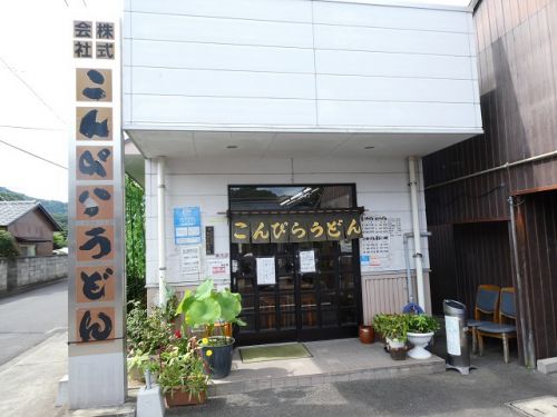 こんぴらうどん 工場店 (香川県琴平町)