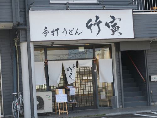 ④手打うどん 竹寅 @2022 四国巡礼その7