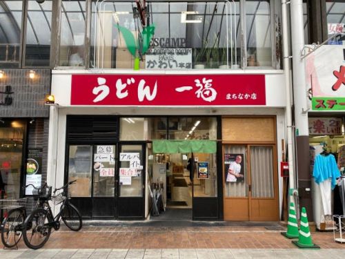 うどん一福まちなか店 ー わたくし、一福さんの隠れファンです。 ー