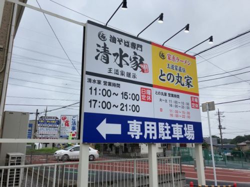 王道家が始めた油そばの店 清水家 船橋店