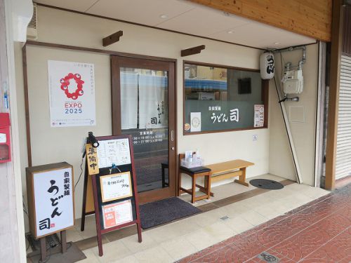 自家製麺 うどん司 @吹田市片山町