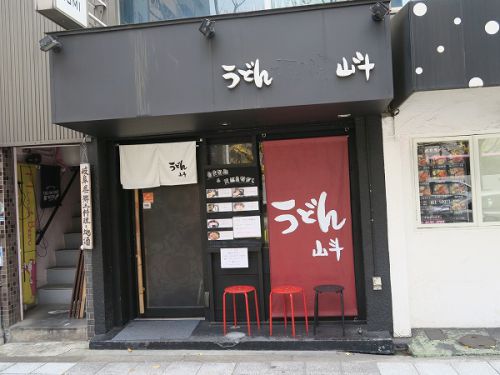うどん 山斗 @大阪市西区