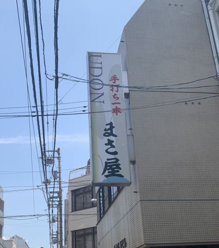 【期間限定】手打ち一本 まさ屋(冷やし坦々うどん)