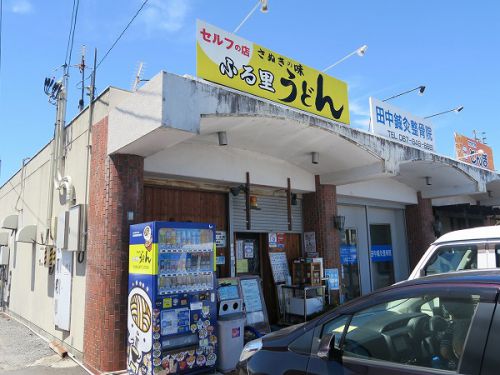 ①ふる里うどん @2022 四国巡礼その13