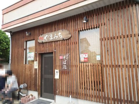 細切り二八蕎麦 そば処やまみち!!
