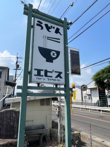 エビスウドンファクトリー チキンカツカレーうどんコロッケトッピング 高松市 香川町
