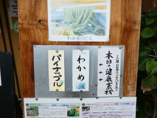 元祖わかめうどん大島家 パイナップルうどん (香川県高松市)