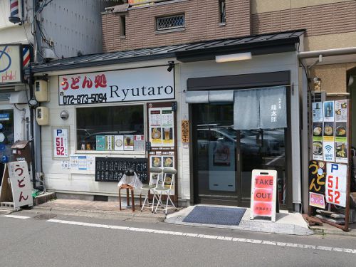 うどん処 龍太郎 @大阪府大東市