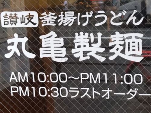 丸亀製麺のタル鶏うどん弁当を食べた感想/レポート/レビュー!料金やカロリー等の栄養成分は?
