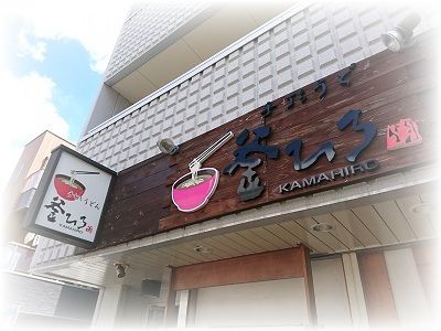 【訪店】2022-09-03 手打ちうどん『釜ひろ』すだちおろしうどん(ちく天付き)
