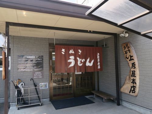 ③讃岐うどん 上原屋本店 @2022 四国巡礼その14