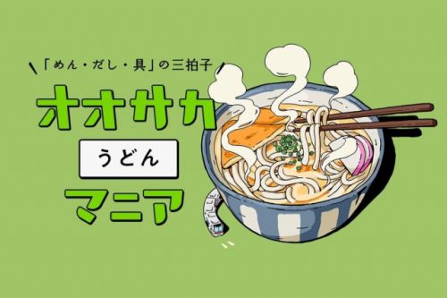 Osaka Metro駅近のうどん店の紹介記事が「オオサカうどんマニア」に掲載