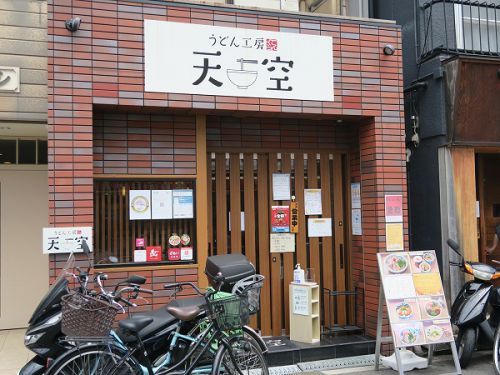 うどん工房 天空 @大阪市淀川区