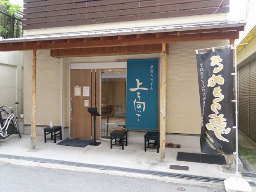 手打ちうどん 上を向いて @寝屋川市香里南之町