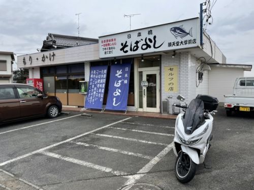 そばよし 順天堂大学前店 その二
