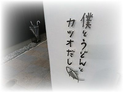 2020-12-27 訪店『僕とうどんとカツオだし』うどん定食 鶏天ぶっかけ