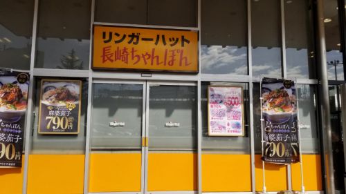 リンガーハット イオンタウン千種店 ~ 小さい皿うどんセット&太麺うどんセット ~