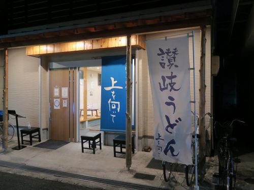 手打ちうどん 上を向いて @寝屋川市香里南之町